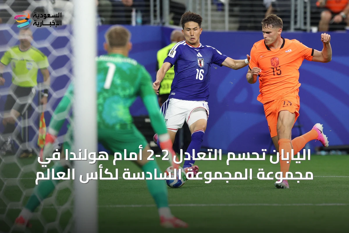 اليابان تحسم التعادل 2-2 أمام هولندا في مجموعة المجموعة السادسة لكأس العالم