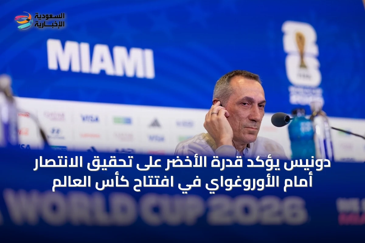 دونيس يؤكد قدرة الأخضر على تحقيق الانتصار أمام الأوروغواي في افتتاح كأس العالم
