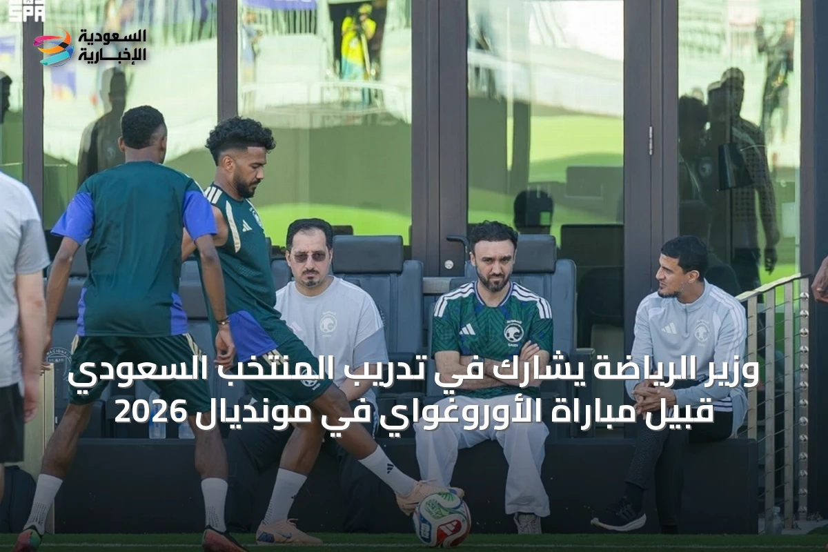 وزير الرياضة يشارك في تدريب المنتخب السعودي قبيل مباراة الأوروغواي في مونديال 2026