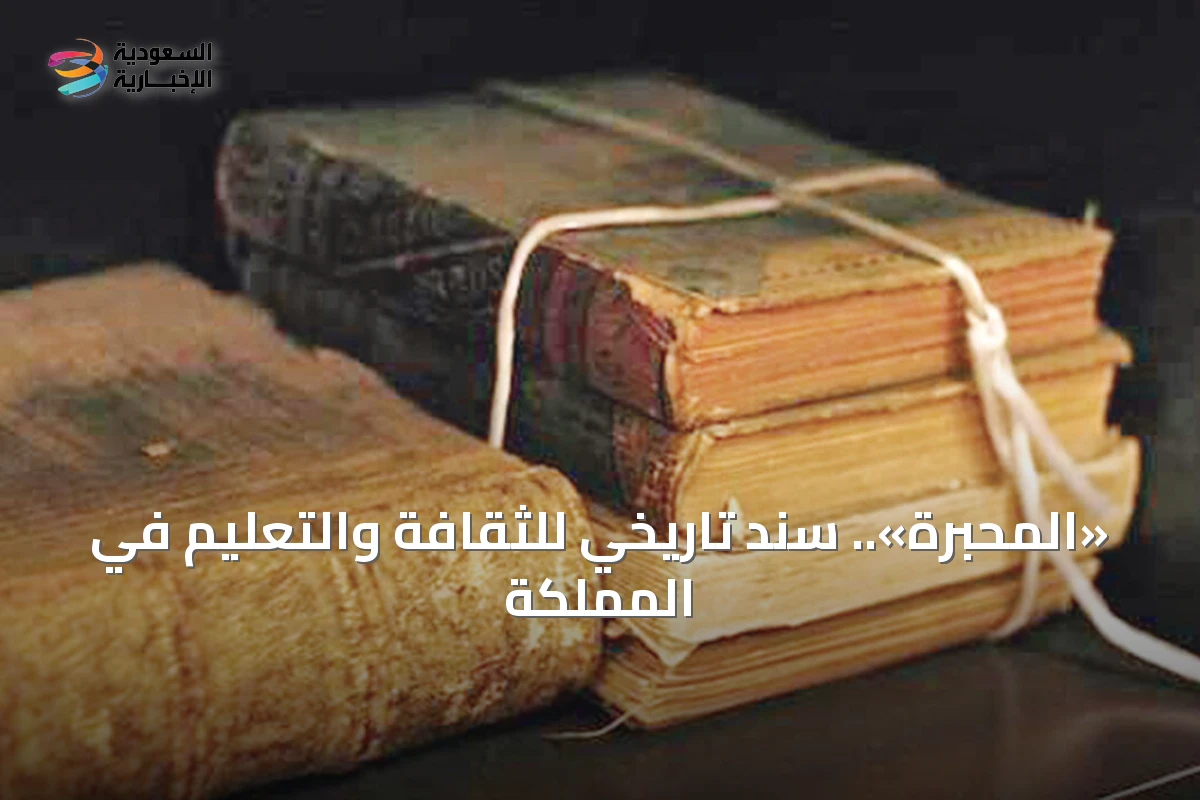 «المحبرة».. سند تاريخي للثقافة والتعليم في المملكة