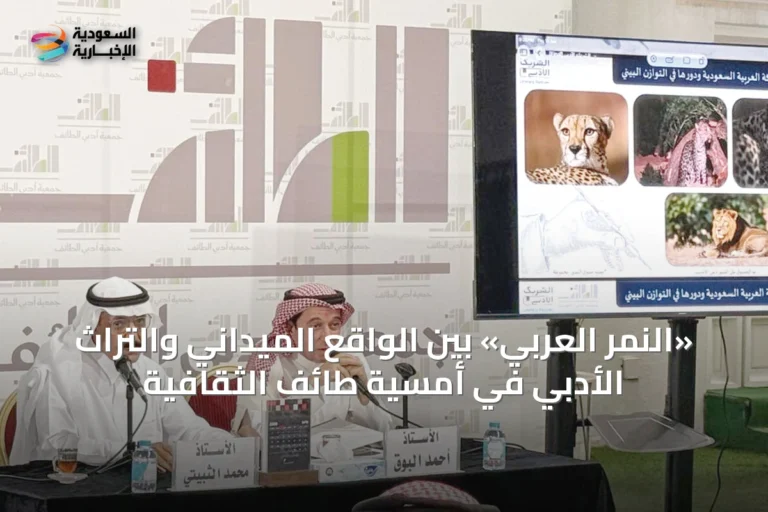 «النمر العربي» بين الواقع الميداني والتراث الأدبي في أمسية طائف الثقافية