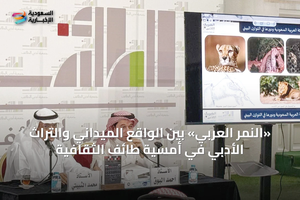 «النمر العربي» بين الواقع الميداني والتراث الأدبي في أمسية طائف الثقافية