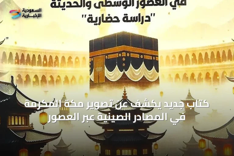 كتاب جديد يكشف عن تصوير مكة المكرمة في المصادر الصينية عبر العصور