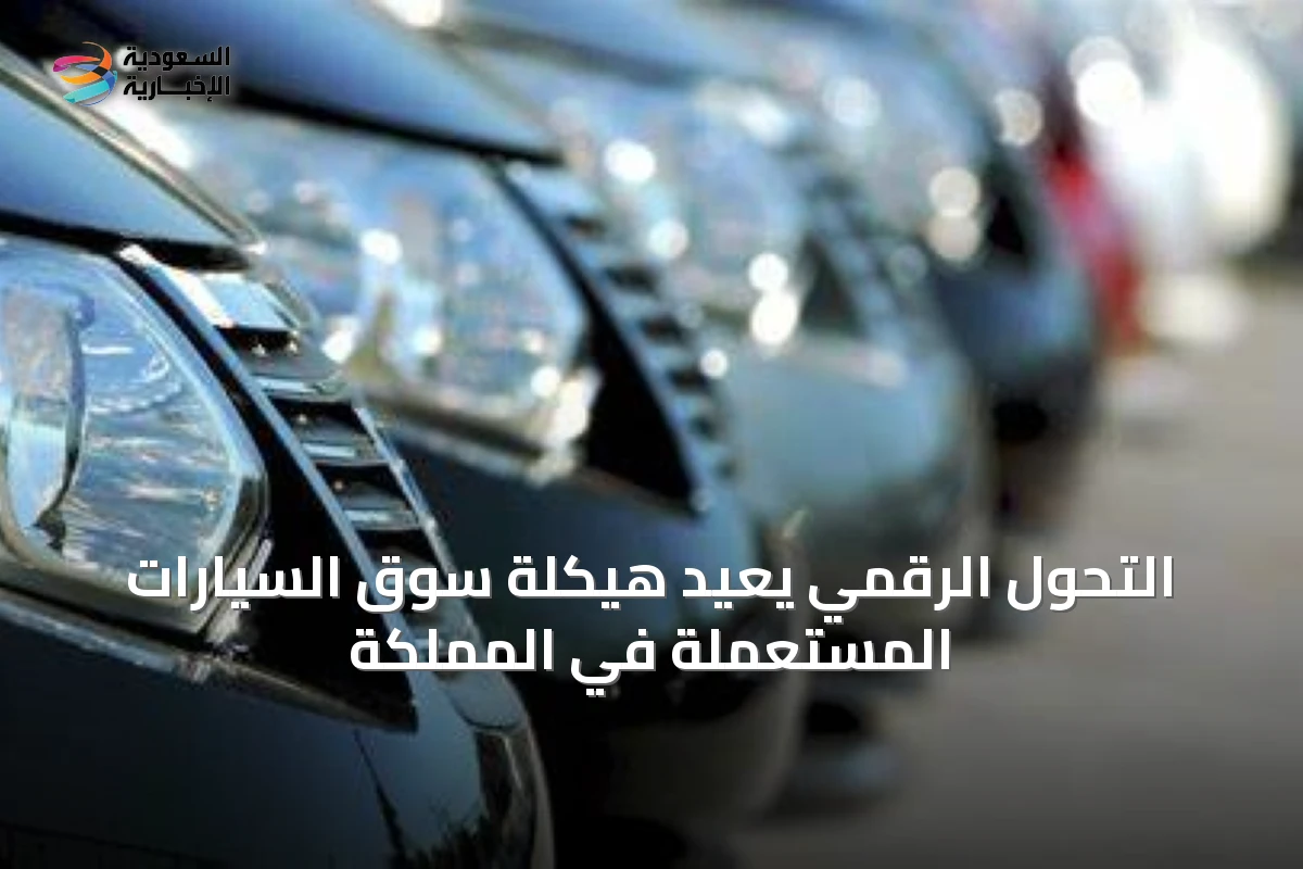 التحول الرقمي يُعيد هيكلة سوق السيارات المستعملة في المملكة