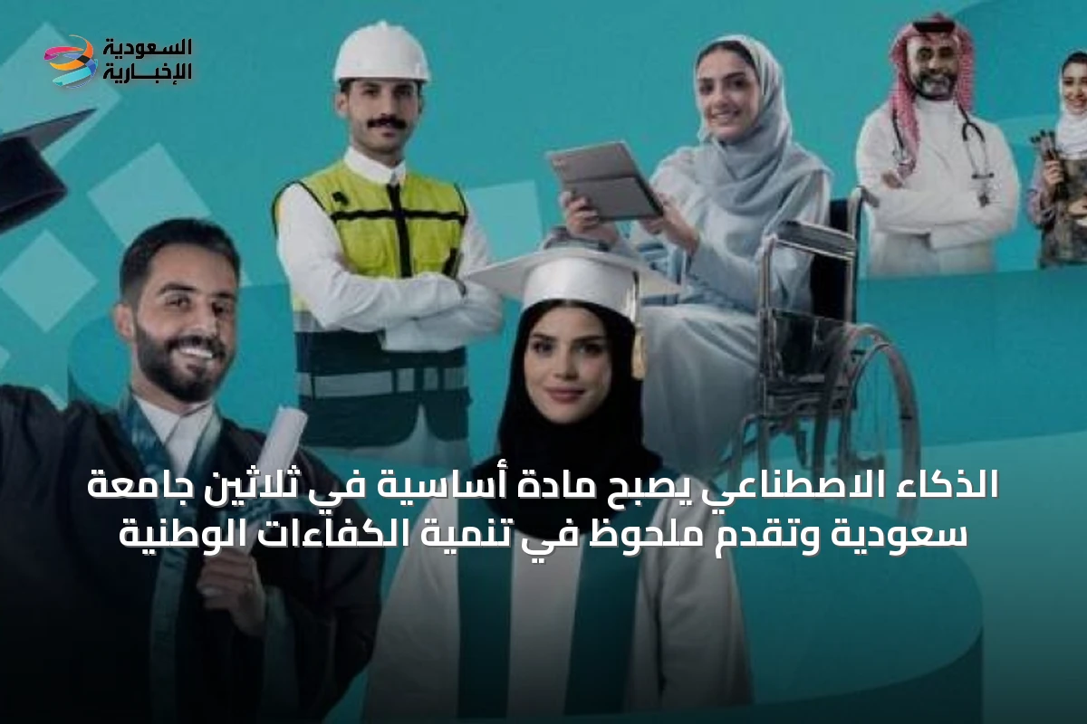 الذكاء الاصطناعي يصبح مادة أساسية في ثلاثين جامعة سعودية وتقدم ملحوظ في تنمية الكفاءات الوطنية