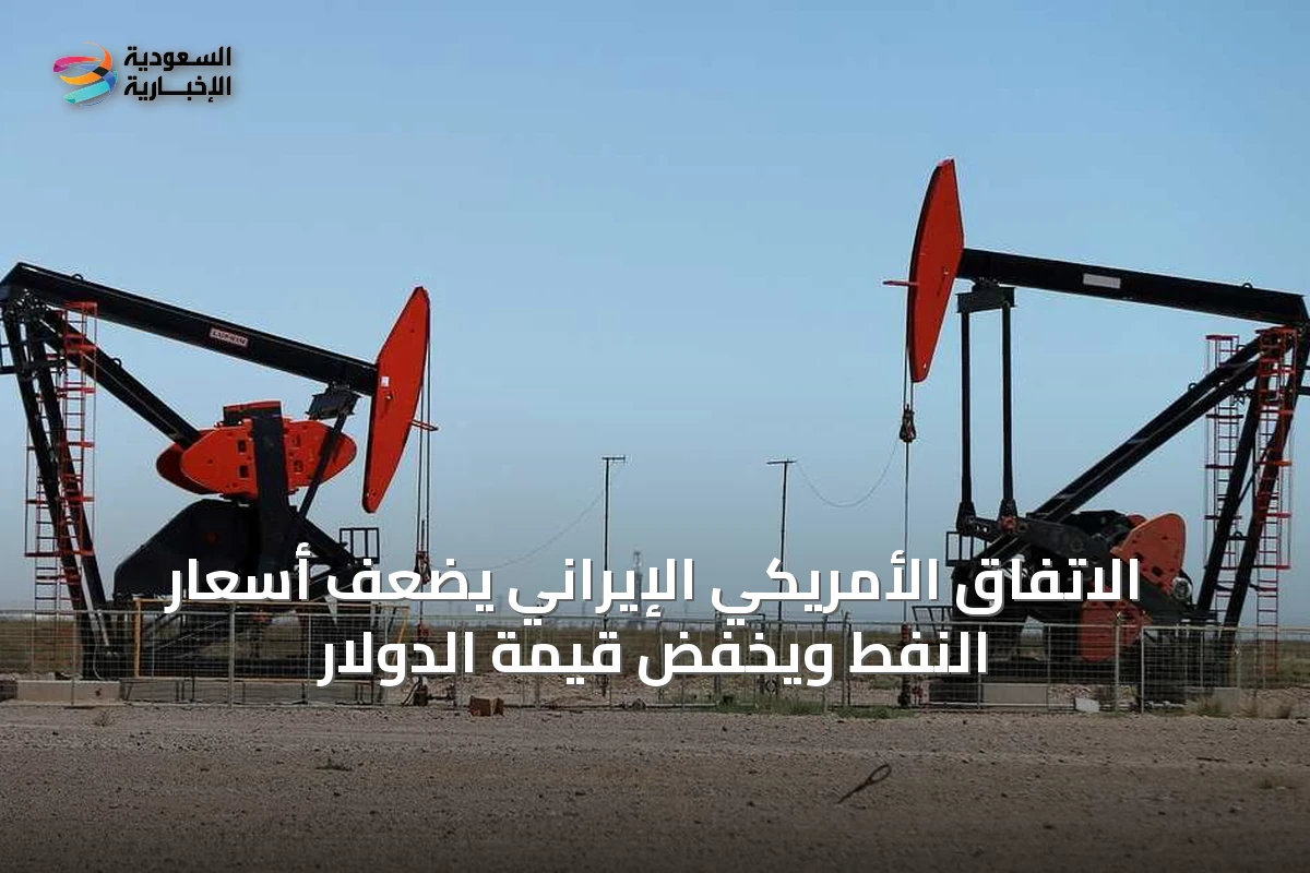 الاتفاق الأمريكي الإيراني يضعف أسعار النفط ويخفض قيمة الدولار