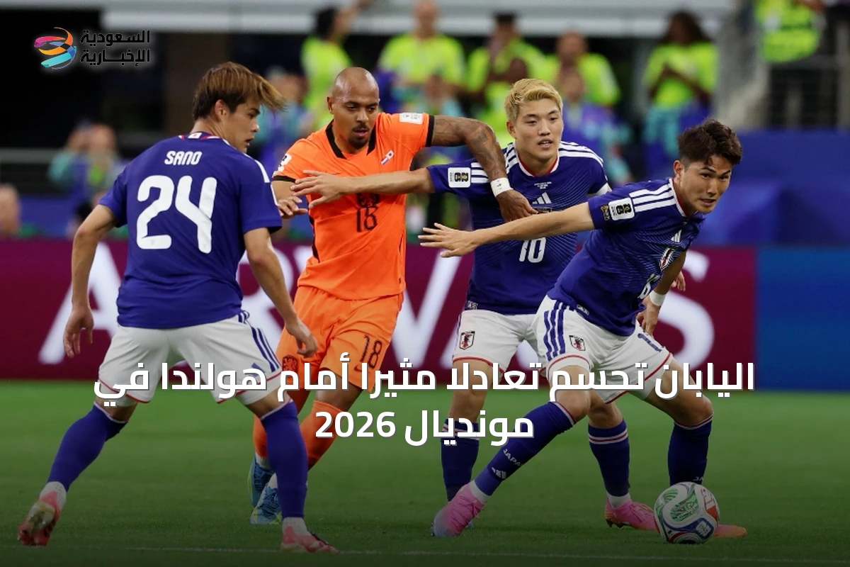 اليابان تحسم تعادلاً مثيراً أمام هولندا في مونديال 2026