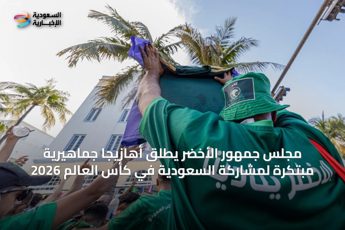 مجلس جمهور الأخضر يُطلق أهازيجاً جماهيرية مبتكرة لمشاركة السعودية في كأس العالم 2026