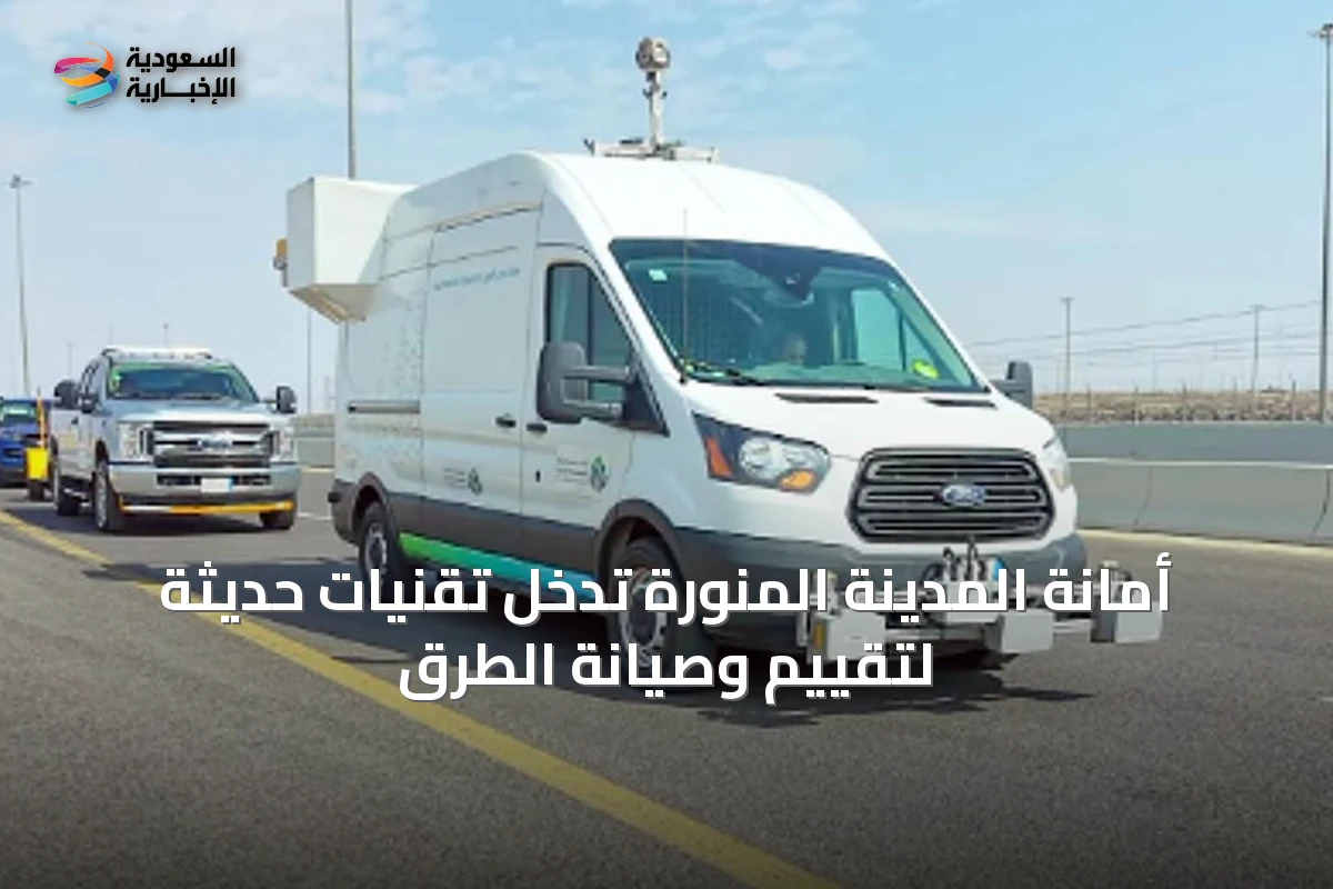 أمانة المدينة المنورة تُدخل تقنيات حديثة لتقييم وصيانة الطرق