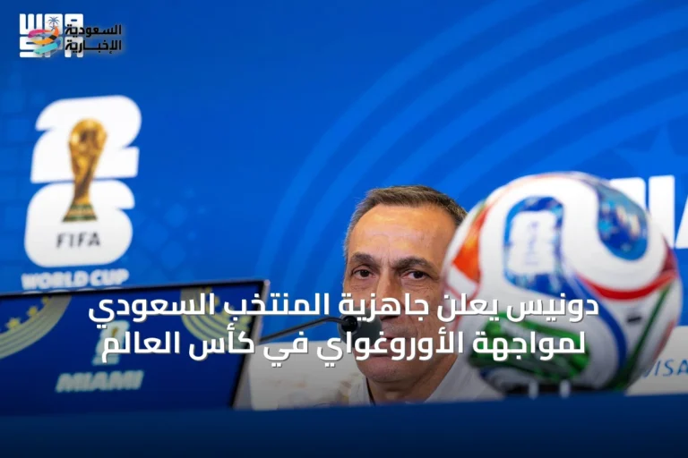 دونيس يعلن جاهزية المنتخب السعودي لمواجهة الأوروغواي في كأس العالم