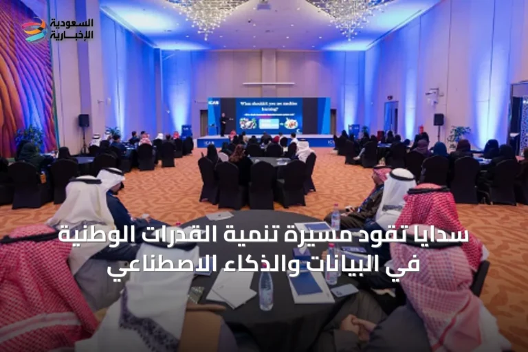 سدايا تقود مسيرة تنمية القدرات الوطنية في البيانات والذكاء الاصطناعي