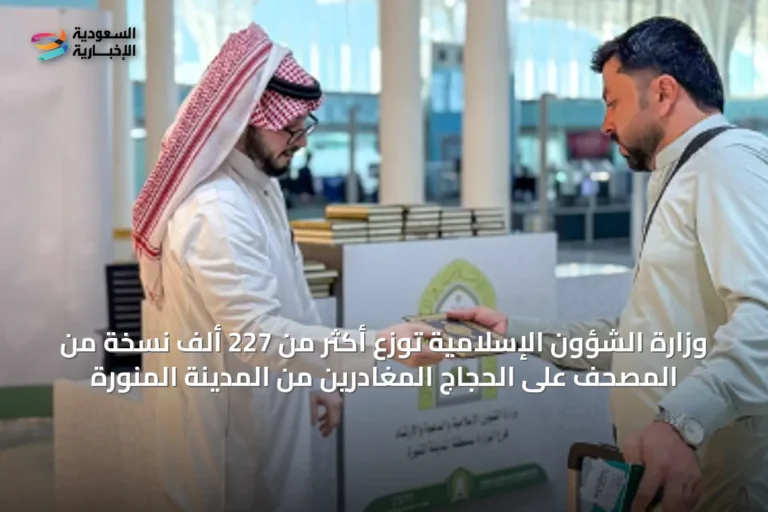 وزارة الشؤون الإسلامية توزع أكثر من 227 ألف نسخة من المصحف على الحجاج المغادرين من المدينة المنورة