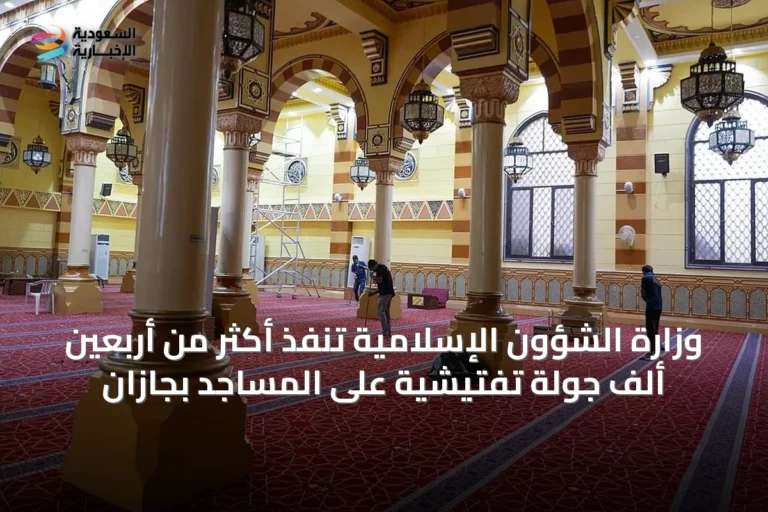 وزارة الشؤون الإسلامية تنفذ أكثر من أربعين ألف جولة تفتيشية على المساجد بجازان
