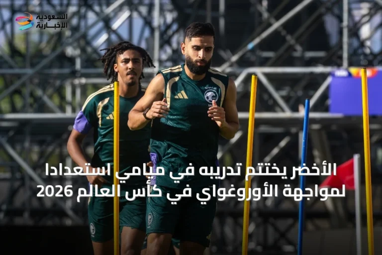 الأخضر يختتم تدريبه في ميامي استعدادًا لمواجهة الأوروغواي في كأس العالم 2026