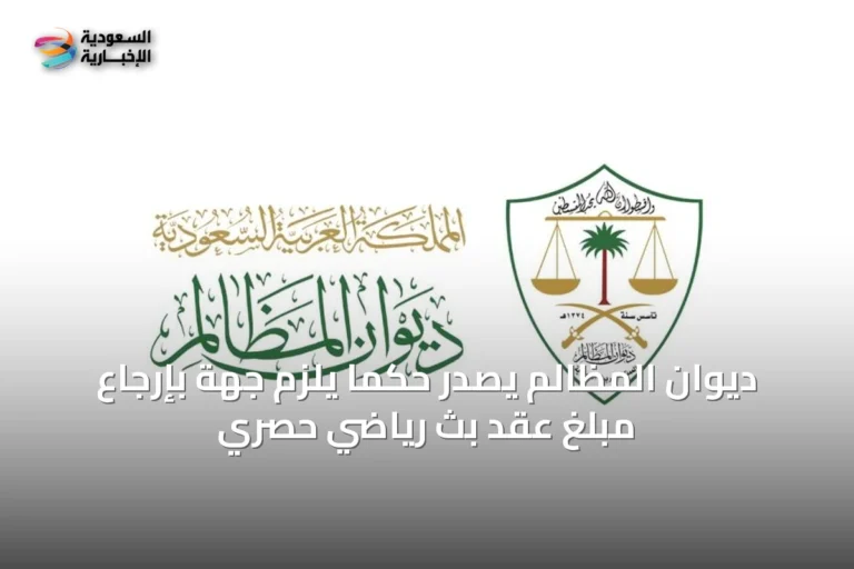 ديوان المظالم يصدر حكماً يلزم جهة بإرجاع مبلغ عقد بث رياضي حصري