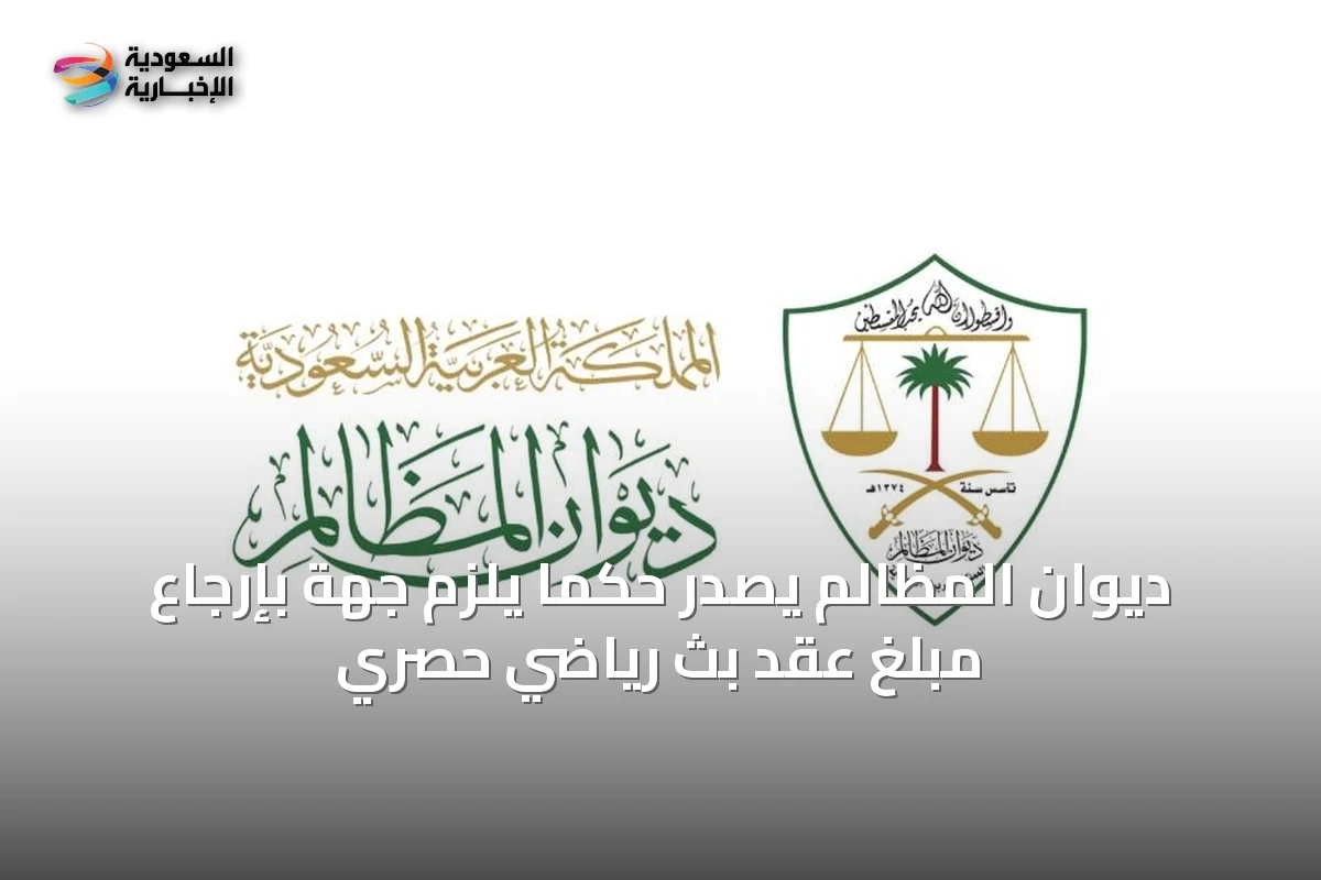 ديوان المظالم يصدر حكماً يلزم جهة بإرجاع مبلغ عقد بث رياضي حصري