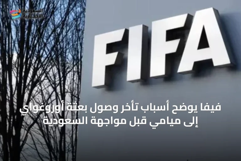 فيفا يوضح أسباب تأخر وصول بعثة أوروغواي إلى ميامي قبل مواجهة السعودية