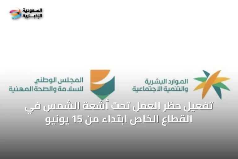 تفعيل حظر العمل تحت أشعة الشمس في القطاع الخاص ابتداءً من 15 يونيو