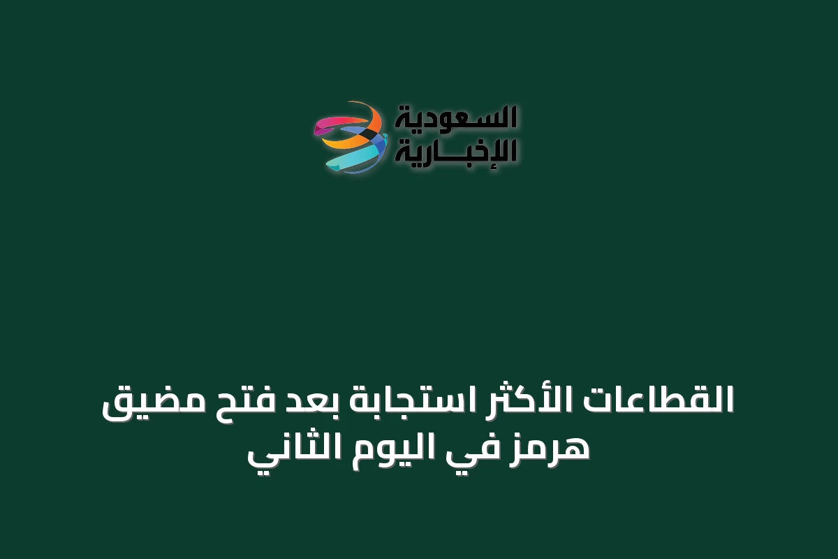 القطاعات الأكثر استجابة بعد فتح مضيق هرمز في اليوم الثاني