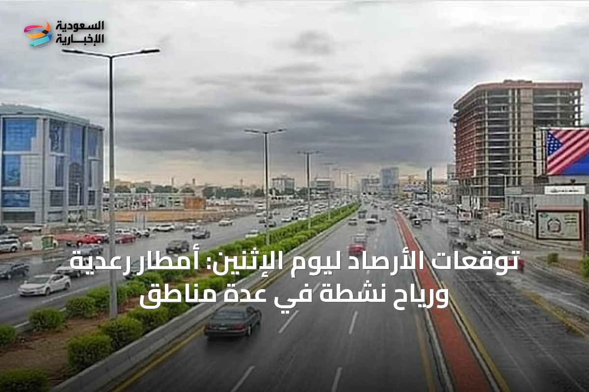 توقعات الأرصاد ليوم الإثنين: أمطار رعدية ورياح نشطة في عدة مناطق