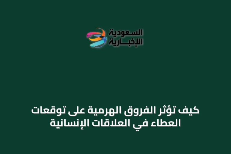 كيف تؤثر الفروق الهرمية على توقعات العطاء في العلاقات الإنسانية