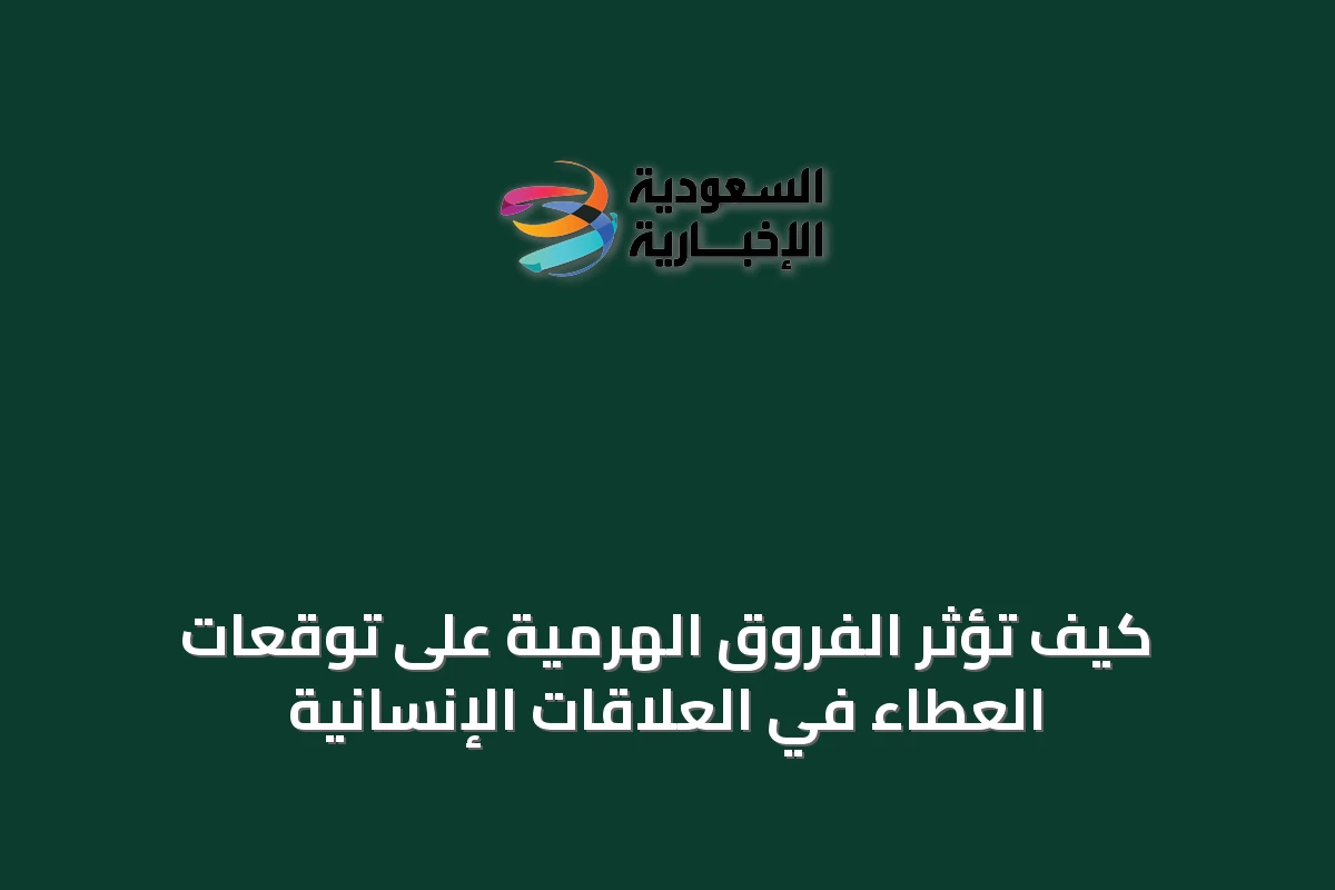 كيف تؤثر الفروق الهرمية على توقعات العطاء في العلاقات الإنسانية