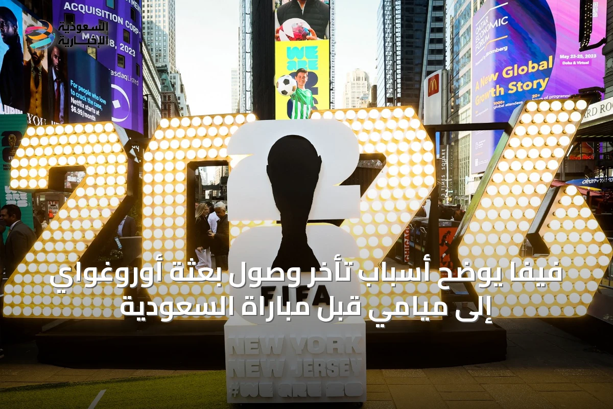 فيفا يوضح أسباب تأخر وصول بعثة أوروغواي إلى ميامي قبل مباراة السعودية