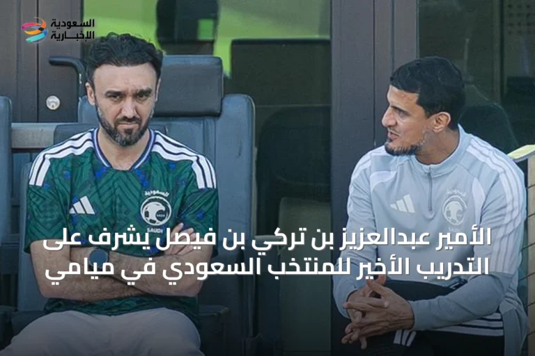 الأمير عبدالعزيز بن تركي بن فيصل يشرف على التدريب الأخير للمنتخب السعودي في ميامي