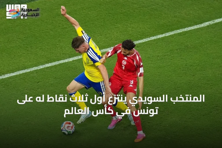 المنتخب السويدي ينتزع أول ثلاث نقاط له على تونس في كأس العالم