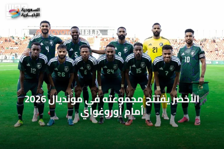 الأخضر يفتتح مجموعته في مونديال 2026 أمام أوروغواي