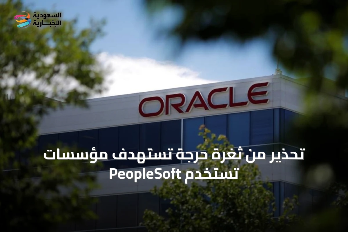 تحذير من ثغرة حرجة تستهدف مؤسسات تستخدم PeopleSoft
