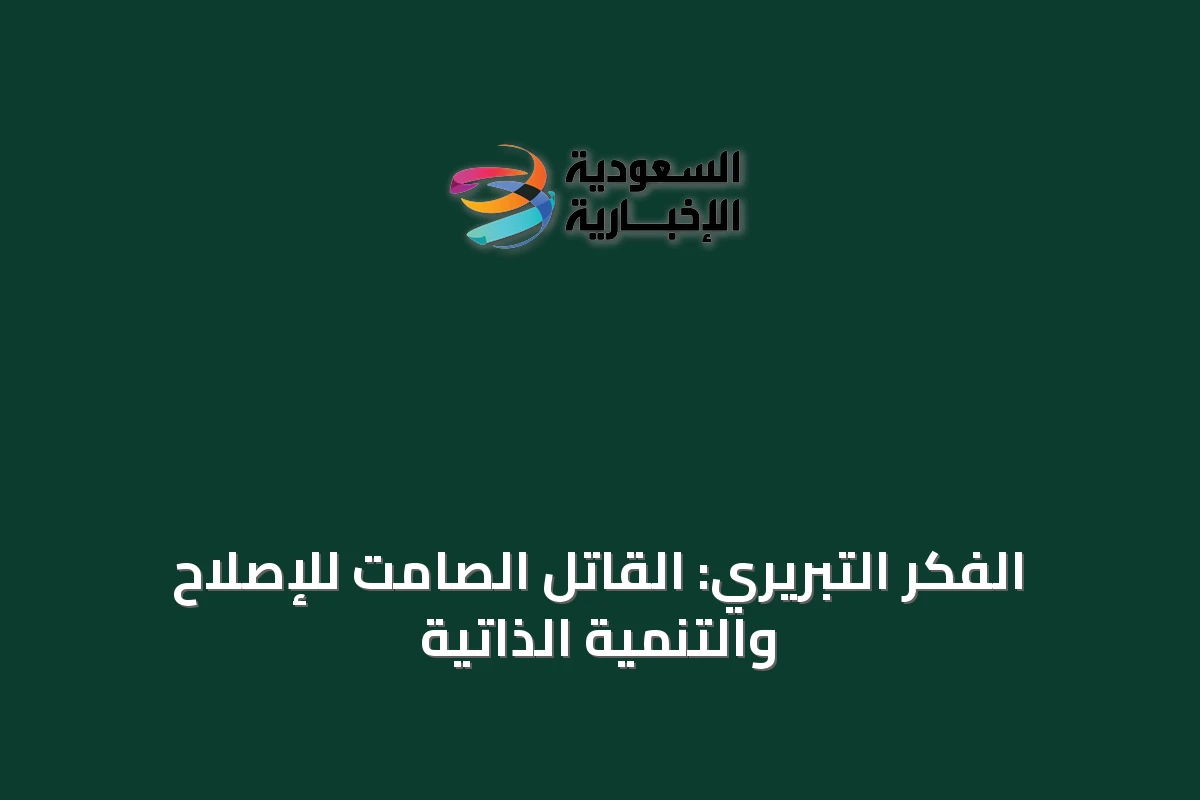 الفكر التبريري: القاتل الصامت للإصلاح والتنمية الذاتية