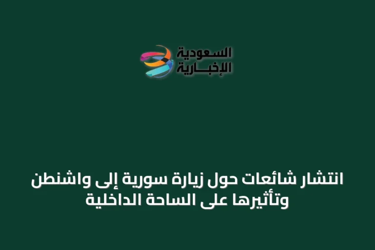 انتشار شائعات حول زيارة سورية إلى واشنطن وتأثيرها على الساحة الداخلية