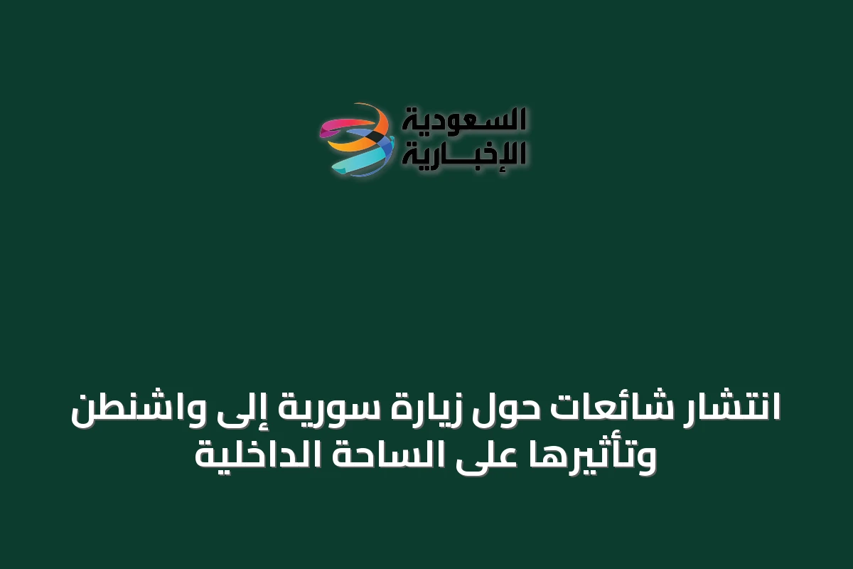 انتشار شائعات حول زيارة سورية إلى واشنطن وتأثيرها على الساحة الداخلية
