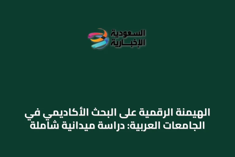 الهيمنة الرقمية على البحث الأكاديمي في الجامعات العربية: دراسة ميدانية شاملة