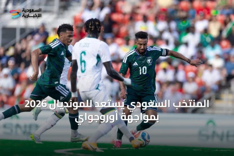 المنتخب السعودي يستعد للمونديال 2026 بمواجهة أوروجواي