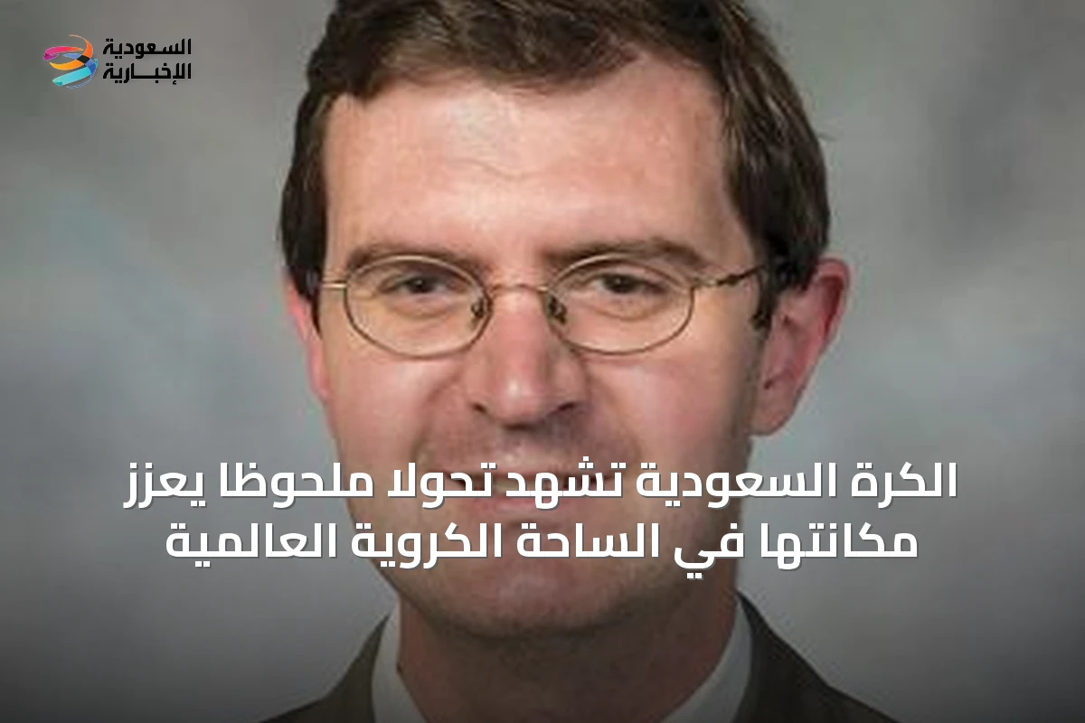 الكرة السعودية تشهد تحولاً ملحوظاً يعزز مكانتها في الساحة الكروية العالمية