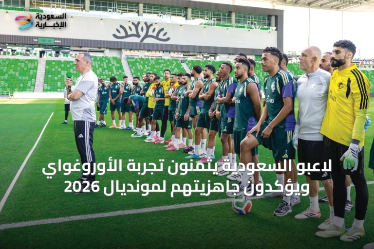 لاعبو السعودية يثمنون تجربة الأوروغواي ويؤكدون جاهزيتهم لمونديال 2026