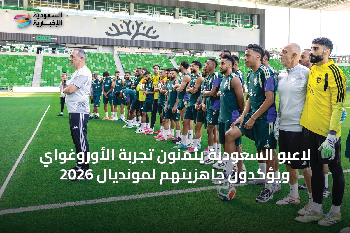 لاعبو السعودية يثمنون تجربة الأوروغواي ويؤكدون جاهزيتهم لمونديال 2026