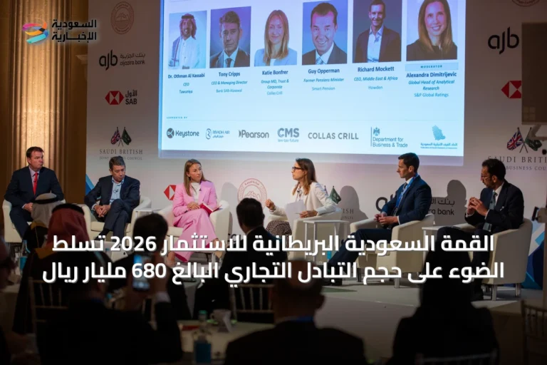 القمة السعودية البريطانية للاستثمار 2026 تسلط الضوء على حجم التبادل التجاري البالغ 680 مليار ريال