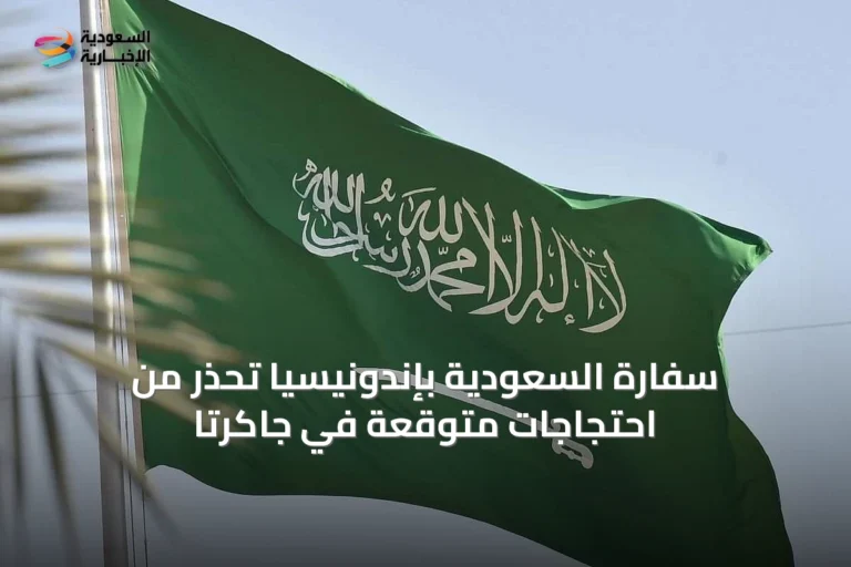 سفارة السعودية بإندونيسيا تُحذر من احتجاجات متوقعة في جاكرتا