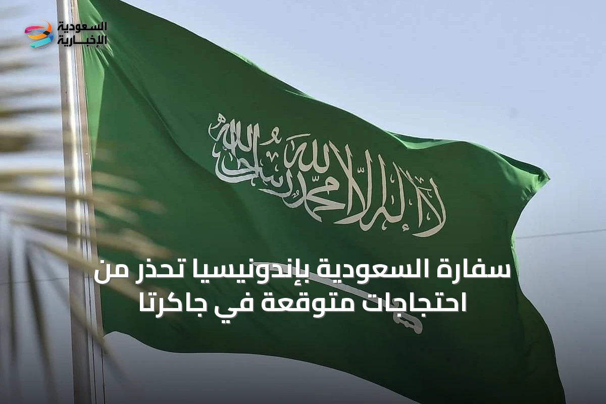 سفارة السعودية بإندونيسيا تُحذر من احتجاجات متوقعة في جاكرتا
