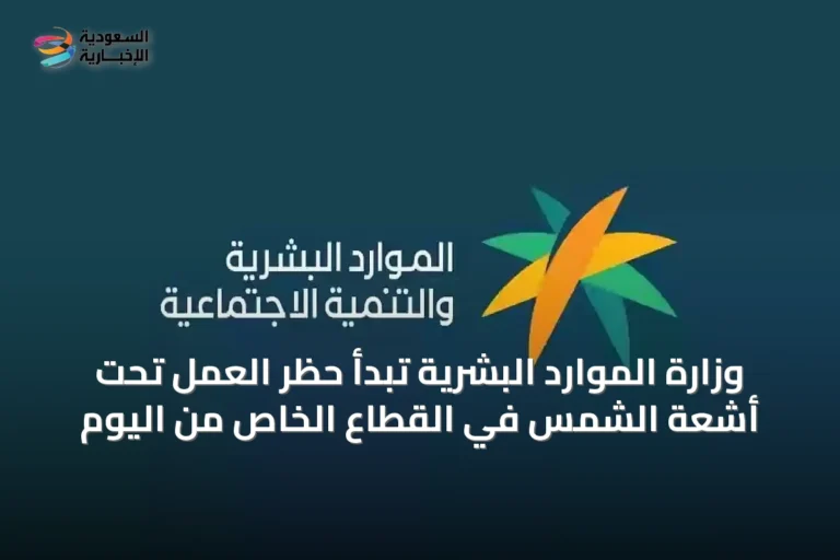وزارة الموارد البشرية تبدأ حظر العمل تحت أشعة الشمس في القطاع الخاص من اليوم