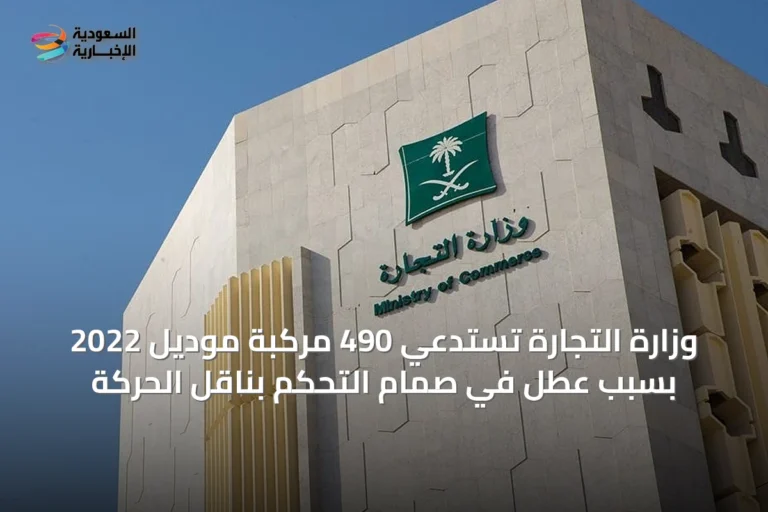 وزارة التجارة تستدعي 490 مركبة موديل 2022 بسبب عطل في صمام التحكم بناقل الحركة
