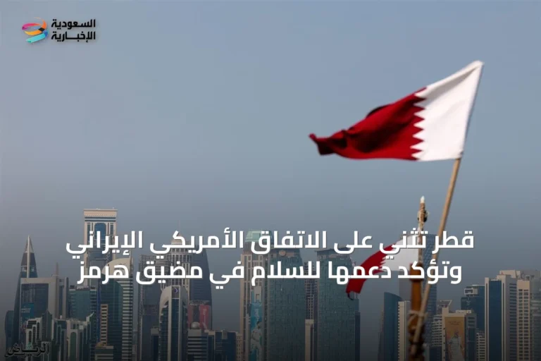 قطر تُثني على الاتفاق الأمريكي الإيراني وتؤكد دعمها للسلام في مضيق هرمز