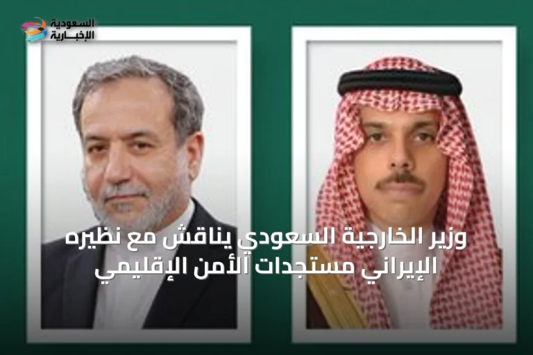 وزير الخارجية السعودي يناقش مع نظيره الإيراني مستجدات الأمن الإقليمي