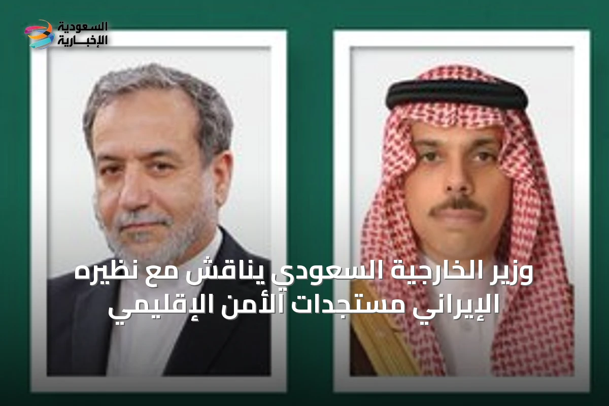 وزير الخارجية السعودي يناقش مع نظيره الإيراني مستجدات الأمن الإقليمي