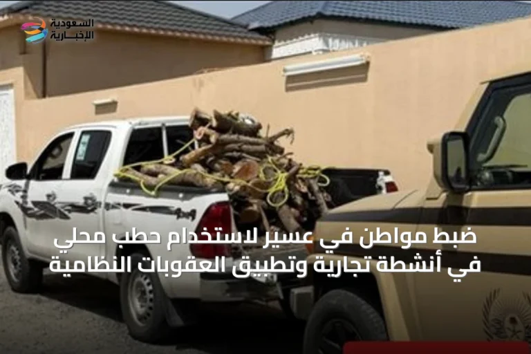 ضبط مواطن في عسير لاستخدام حطب محلي في أنشطة تجارية وتطبيق العقوبات النظامية