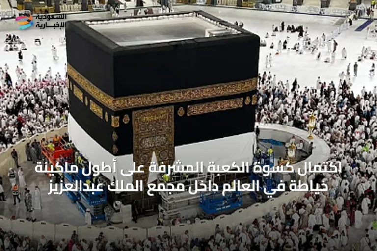 اكتمال كسوة الكعبة المشرفة على أطول ماكينة خياطة في العالم داخل مجمع الملك عبدالعزيز