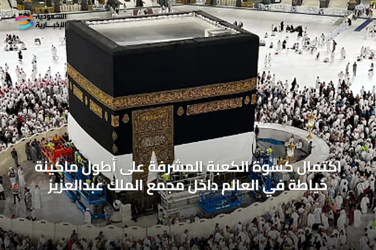 اكتمال كسوة الكعبة المشرفة على أطول ماكينة خياطة في العالم داخل مجمع الملك عبدالعزيز